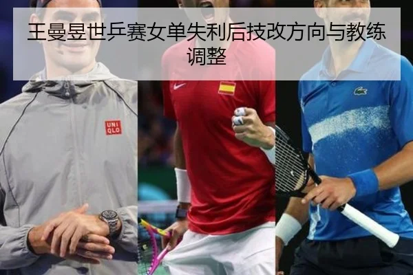 wang-man-yu-shi-ping-sai-nv-dan-shi-li-hou-ji-gai-fang-xiang-yu-jiao-lian-tiao-zheng-2-748.jpg